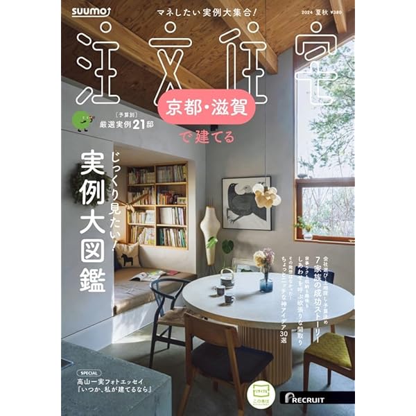 「京都滋賀」 SUUMO 注文住宅 京都・滋賀で建てる 2022 春夏号 京都滋賀」 SUUMO 注文住宅 京都・滋賀で建てる 2022 春夏号 |本